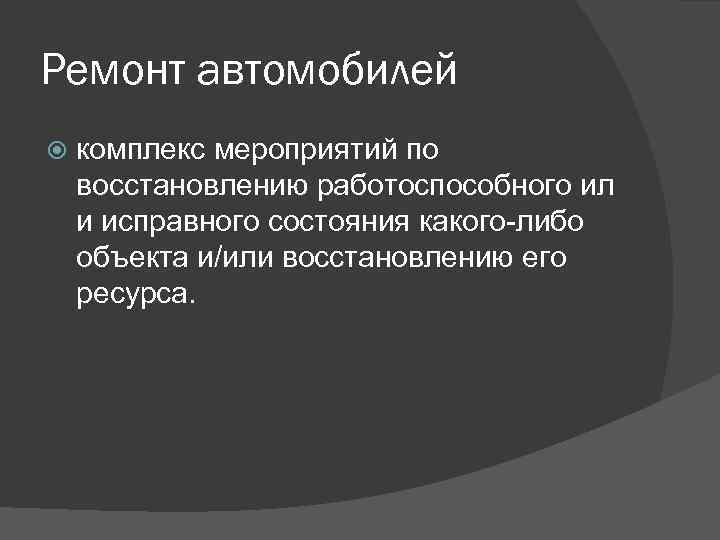 Ремонт автомобилей комплекс мероприятий по восстановлению работоспособного ил и исправного состояния какого-либо объекта и/или