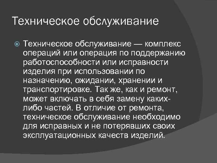 Техническое обслуживание — комплекс операций или операция по поддержанию работоспособности или исправности изделия при