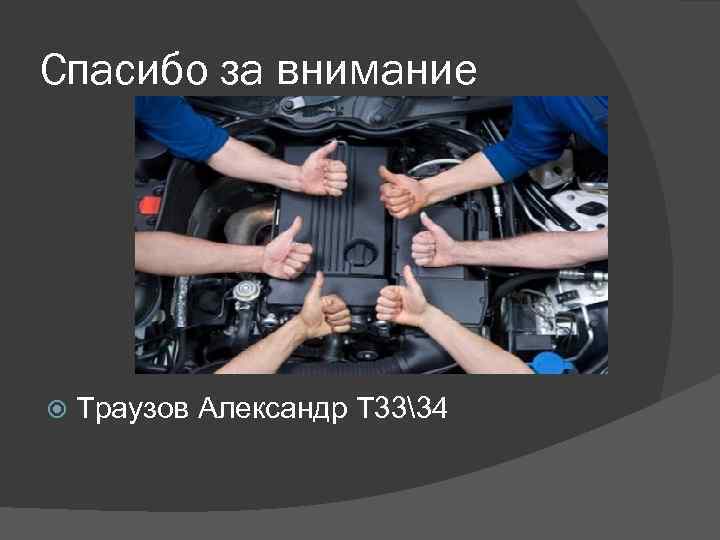 Спасибо за внимание Траузов Александр Т 3334 
