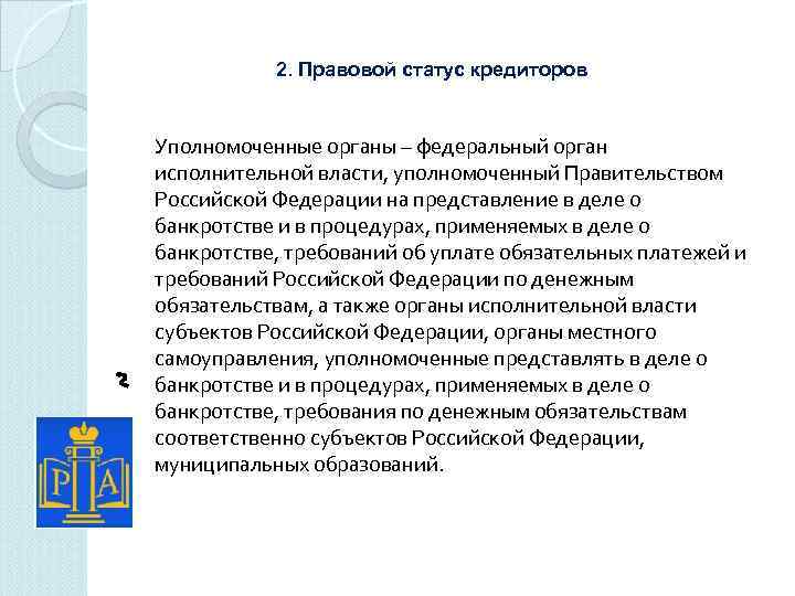 Правовое положение кредиторов в банкротстве