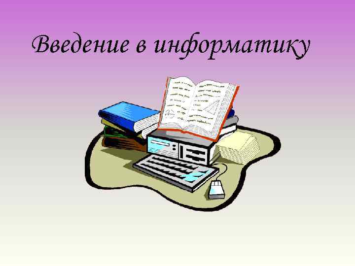 Картинки к реферату по информатике