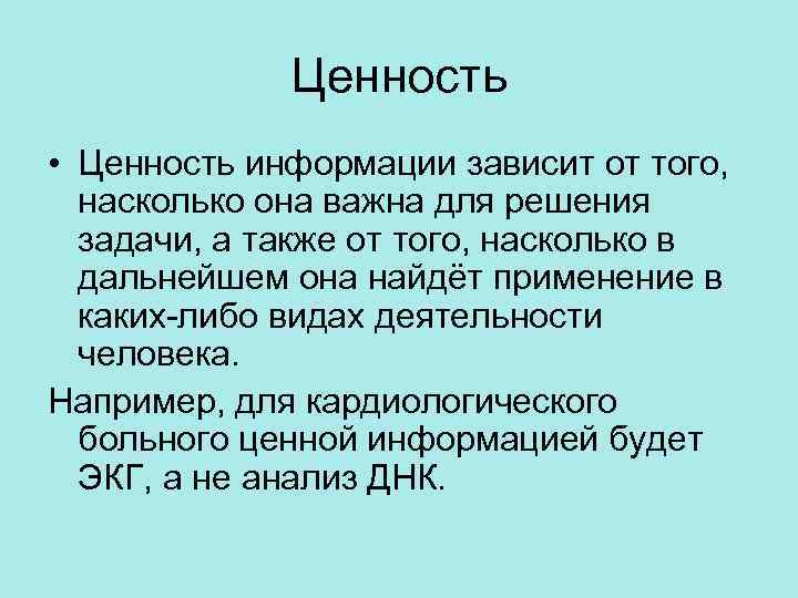 Ценность информации. Ценность информации зависит от. Понятие ценности информации. Ценность информации это в информатике.