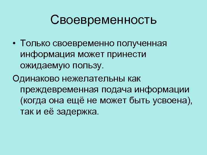 Своевременность • Только своевременно полученная информация может принести ожидаемую пользу. Одинаково нежелательны как преждевременная