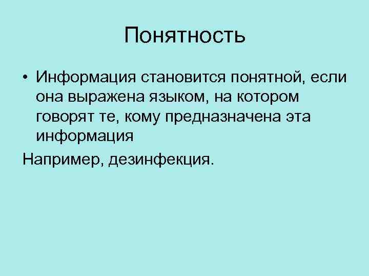 Свойство понятности