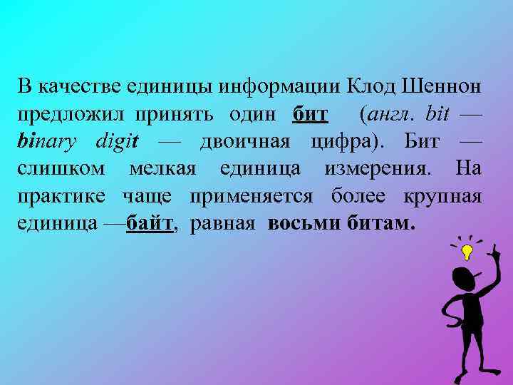 В качестве единицы информации Клод Шеннон предложил принять один бит (англ. bit — binary