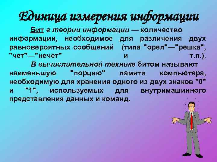 Единица измерения информации Бит в теории информации — количество информации, необходимое для различения двух