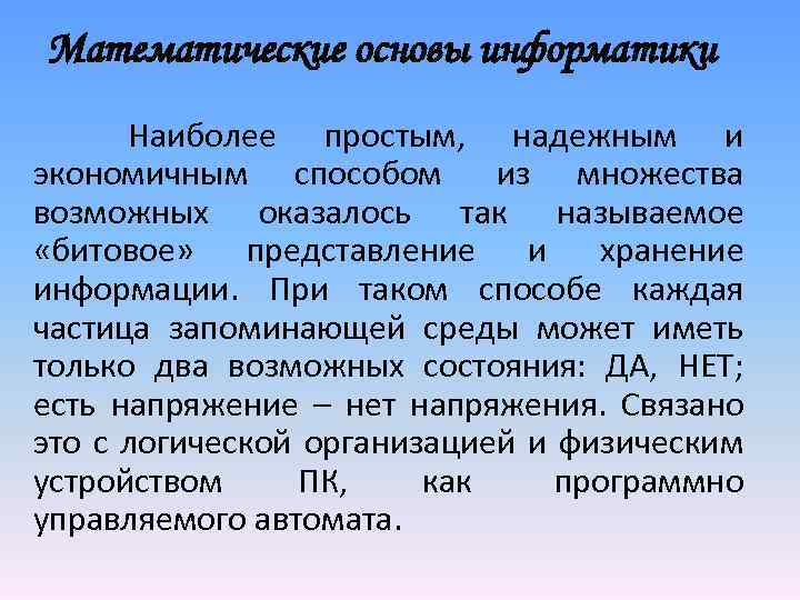 Математические основы информатики 8 класс. Математические основы информатики. Доклад на тему математические основы информатики. Математические основы информатики презентация.