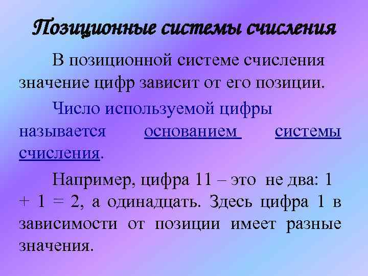 Позиционные системы счисления В позиционной системе счисления значение цифр зависит от его позиции. Число