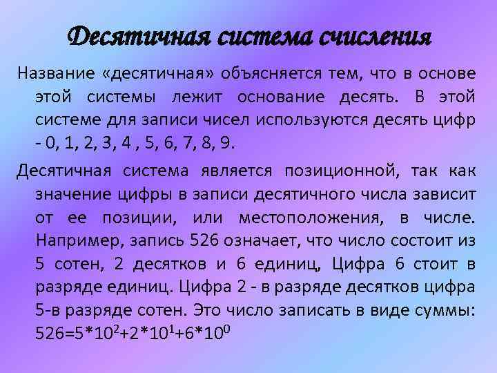 Десятичная система счисления Название «десятичная» объясняется тем, что в основе этой системы лежит основание
