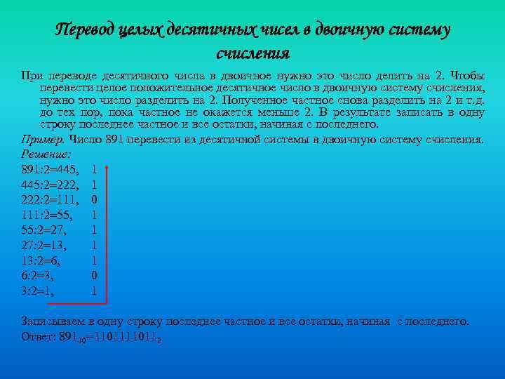 Перевод целых десятичных чисел в двоичную систему счисления При переводе десятичного числа в двоичное
