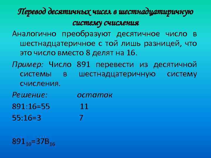 Перевод десятичных чисел в шестнадцатиричную систему счисления Аналогично преобразуют десятичное число в шестнадцатеричное с