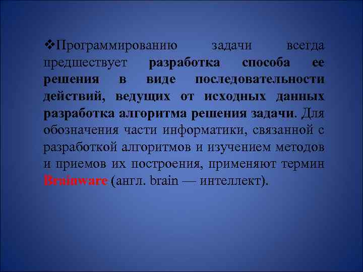 v. Программированию задачи всегда предшествует разработка способа ее решения в виде последовательности действий, ведущих