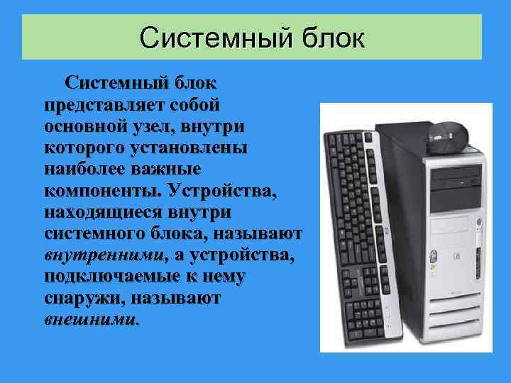 Системный блок представляет собой основной узел, внутри которого установлены наиболее важные компоненты. Устройства, находящиеся