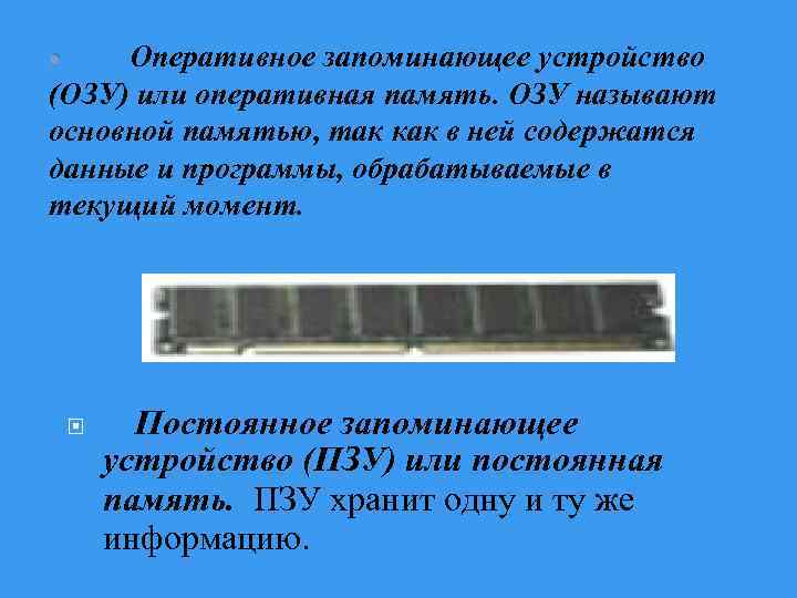 Оперативное запоминающее устройство • (ОЗУ) или оперативная память. ОЗУ называют основной памятью, так как