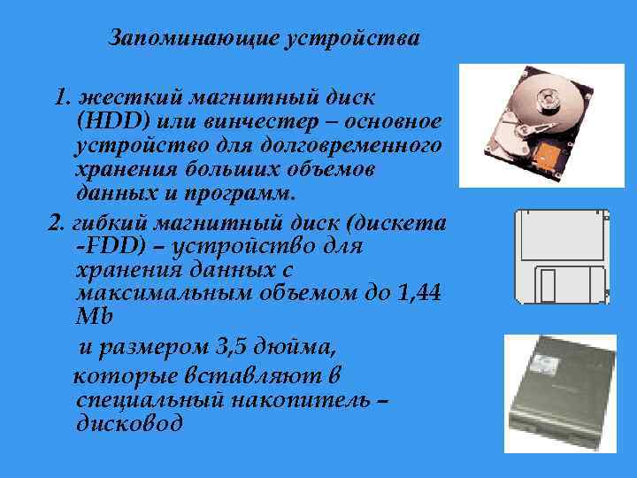 Запоминающие устройства 1. жесткий магнитный диск (HDD) или винчестер – основное устройство для долговременного