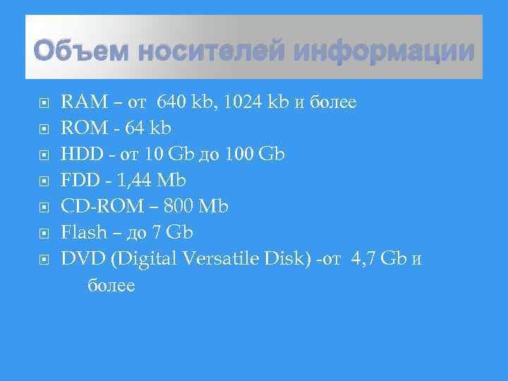 Объем носителей информации RAM – от 640 kb, 1024 kb и более ROM -