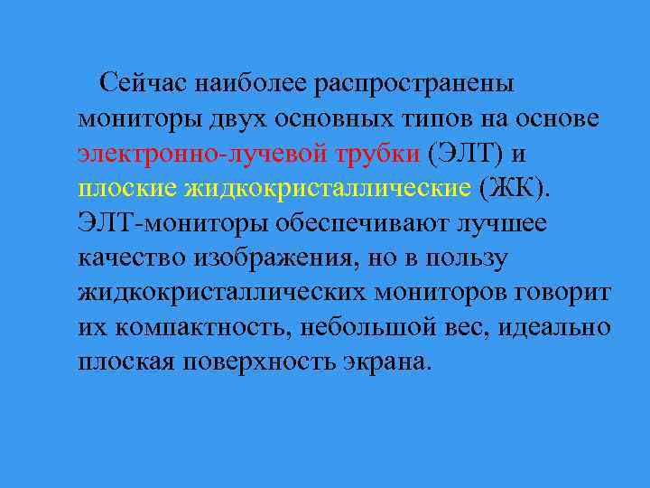 Сейчас наиболее распространены мониторы двух основных типов на основе электронно-лучевой трубки (ЭЛТ) и плоские