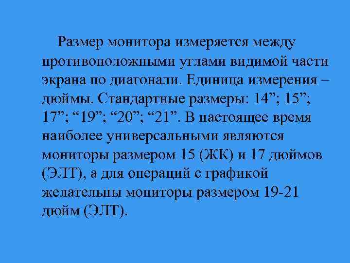 Размер монитора измеряется между противоположными углами видимой части экрана по диагонали. Единица измерения –