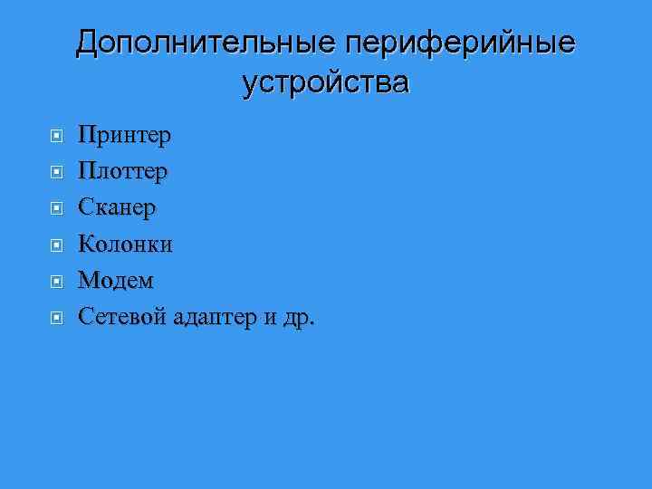 Дополнительные периферийные устройства Принтер Плоттер Сканер Колонки Модем Сетевой адаптер и др. 