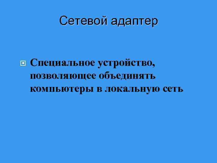 Сетевой адаптер Специальное устройство, позволяющее объединять компьютеры в локальную сеть 