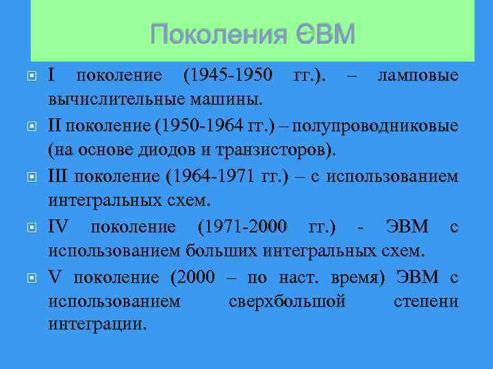 Поколения ЭВМ I поколение (1945 -1950 гг. ). – ламповые вычислительные машины. II поколение