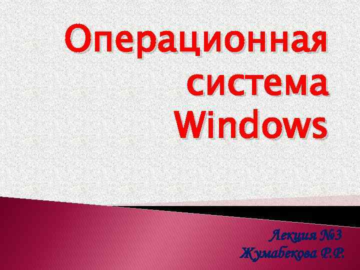 Операционная система Windows Лекция № 3 Жумабекова Р. Р. 