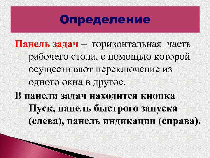 Определение Панель задач – горизонтальная часть рабочего стола, с помощью которой осуществляют переключение из