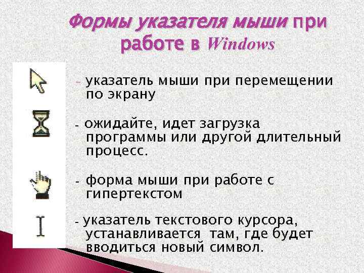 Формы указателя мыши при работе в Windows - указатель мыши при перемещении по экрану