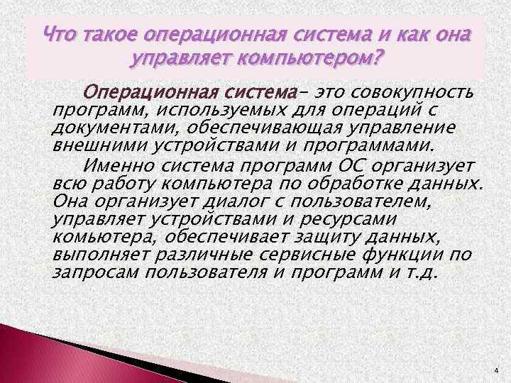 Что такое операционная система и как она управляет компьютером? Операционная система- это совокупность программ,