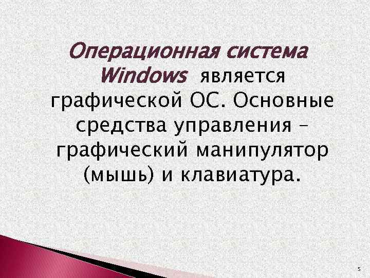 Управление ос