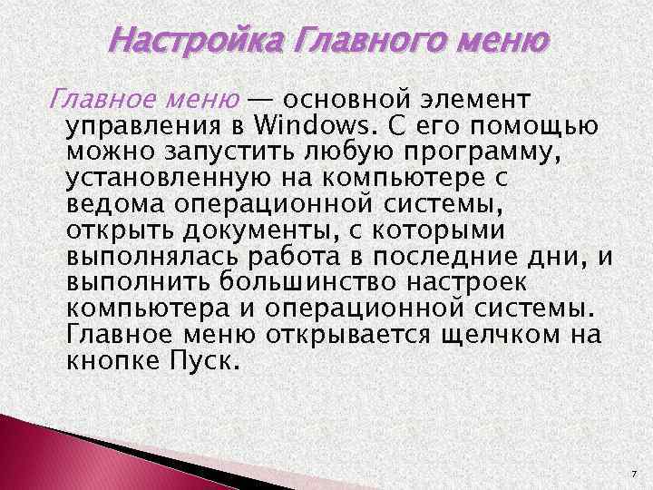 Настройка Главного меню Главное меню — основной элемент управления в Windows. С его помощью