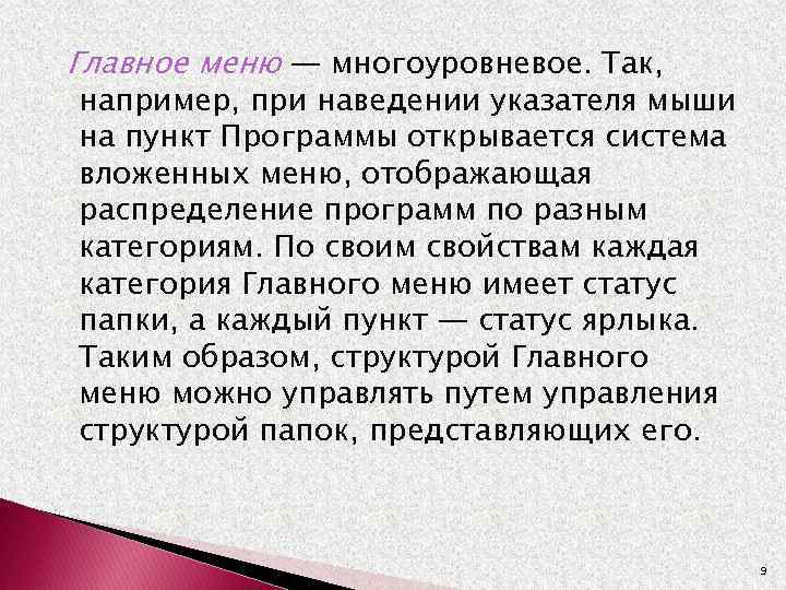 Главное меню — многоуровневое. Так, например, при наведении указателя мыши на пункт Программы открывается