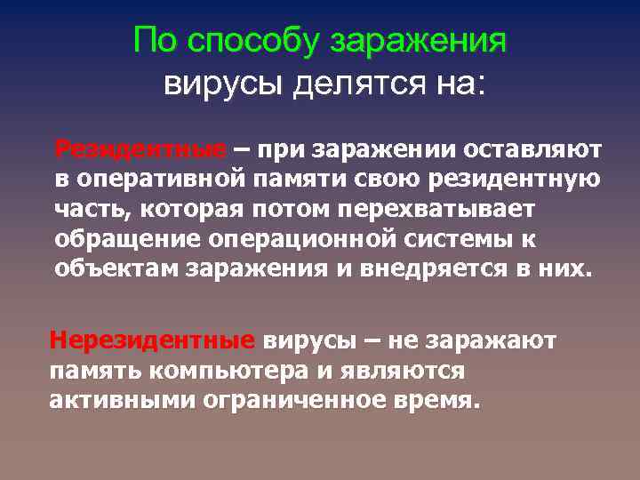 По способу заражения вирусы делятся на: Резидентные – при заражении оставляют в оперативной памяти