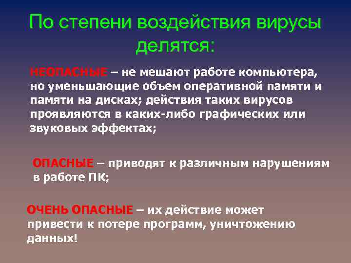 По степени воздействия вирусы делятся: НЕОПАСНЫЕ – не мешают работе компьютера, но уменьшающие объем
