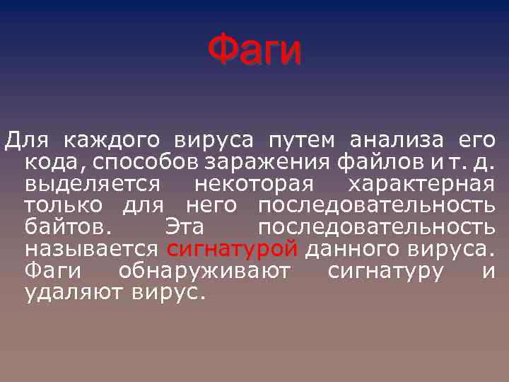 Фаги Для каждого вируса путем анализа его кода, способов заражения файлов и т. д.