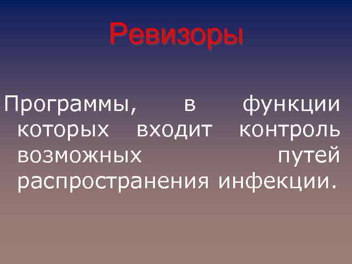 Ревизоры Программы, в функции которых входит контроль возможных путей распространения инфекции. 