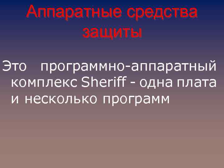 Аппаратные средства защиты Это программно-аппаратный комплекс Sheriff - одна плата и несколько программ 
