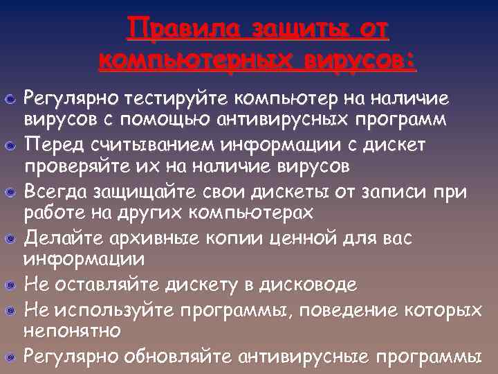 Правила защиты от компьютерных вирусов: Регулярно тестируйте компьютер на наличие вирусов с помощью антивирусных