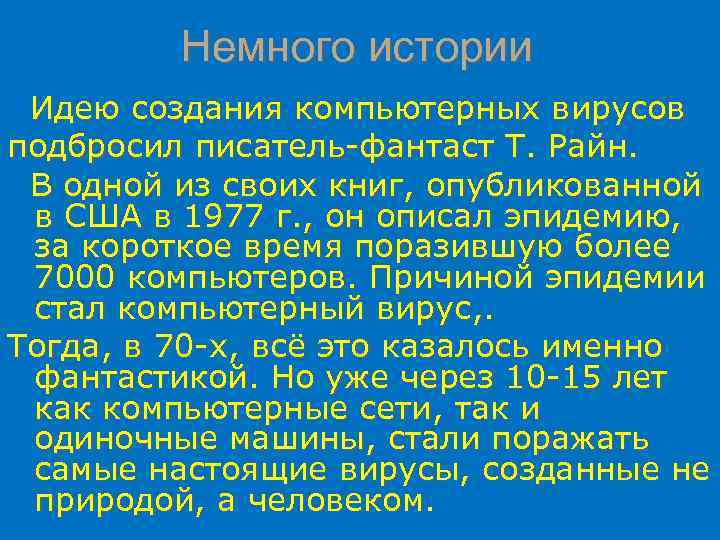 Немного истории Идею создания компьютерных вирусов подбросил писатель-фантаст Т. Райн. В одной из своих