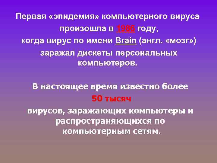 Первая «эпидемия» компьютерного вируса произошла в 1986 году, когда вирус по имени Brain (англ.