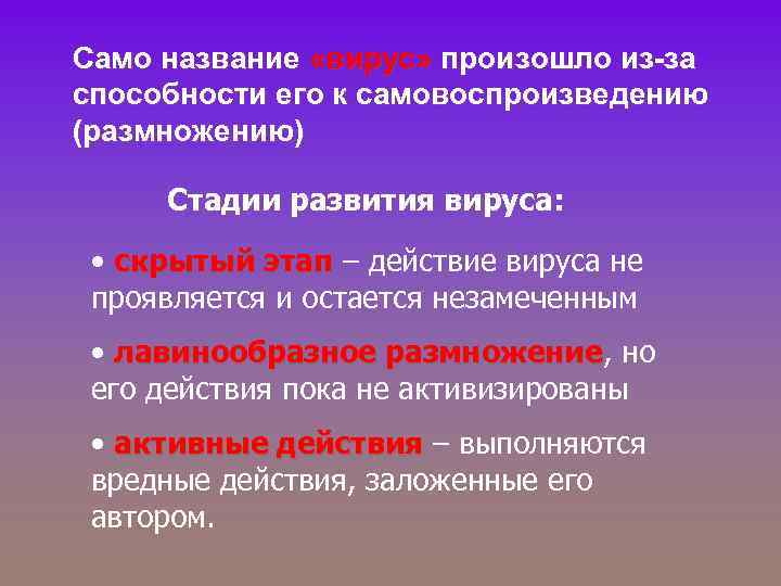 Само название «вирус» произошло из-за способности его к самовоспроизведению (размножению) Стадии развития вируса: •