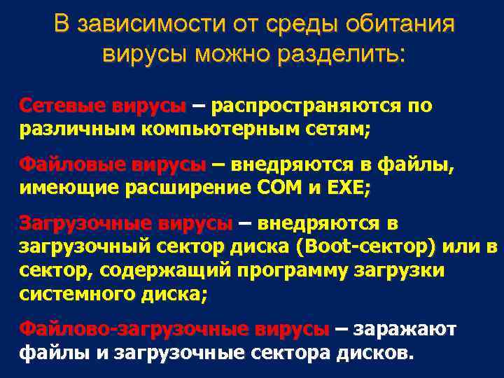 В зависимости от среды обитания вирусы можно разделить: Сетевые вирусы – распространяются по различным