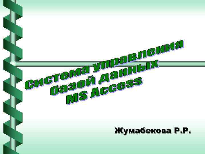 Жумабекова Р. Р. 