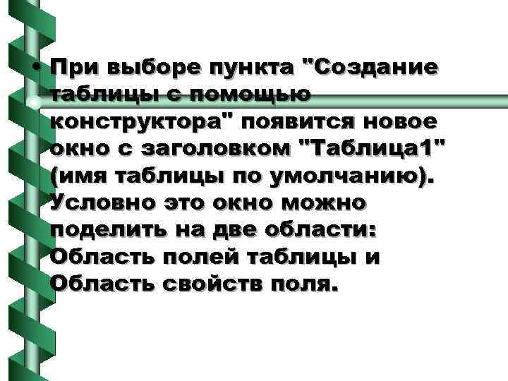  • При выборе пункта "Создание таблицы с помощью конструктора" появится новое окно с