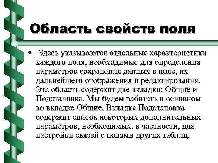 Область свойств поля • Здесь указываются отдельные характеристики каждого поля, необходимые для определения параметров