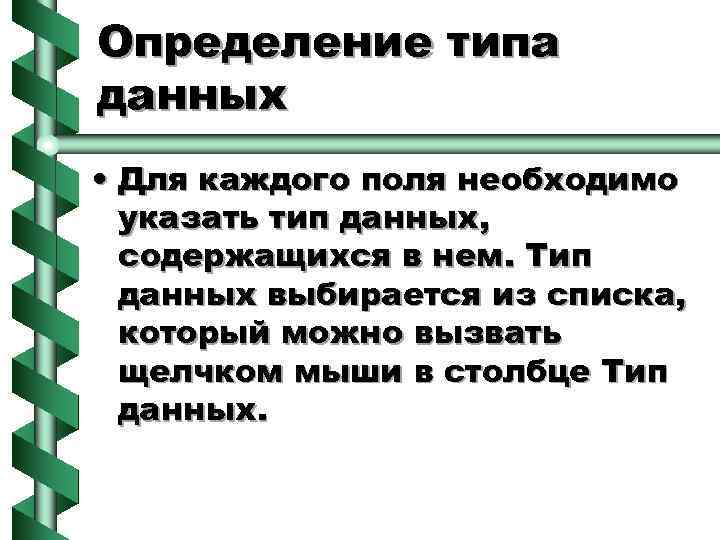Определение типа данных • Для каждого поля необходимо указать тип данных, содержащихся в нем.