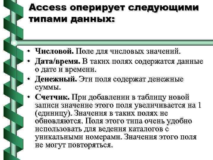 Access оперирует следующими типами данных: • Числовой. Поле для числовых значений. • Дата/время. В