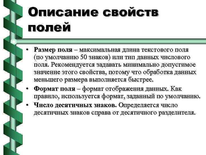 Описание свойств полей • Размер поля – максимальная длина текстового поля (по умолчанию 50