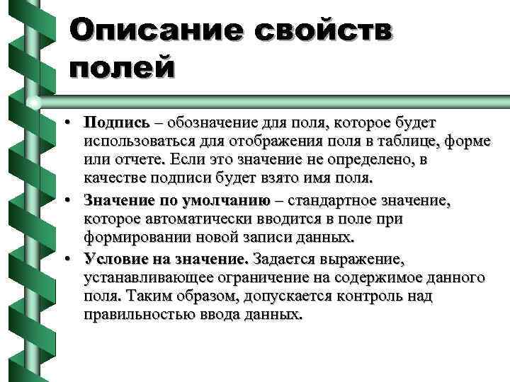 Описание свойств полей • Подпись – обозначение для поля, которое будет использоваться для отображения