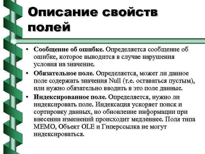 Описание свойств полей • Сообщение об ошибке. Определяется сообщение об ошибке, которое выводится в